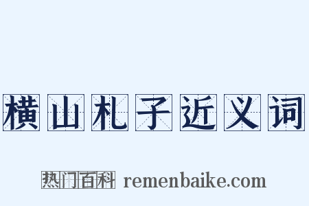 横山札子近义词是什么意思的图片